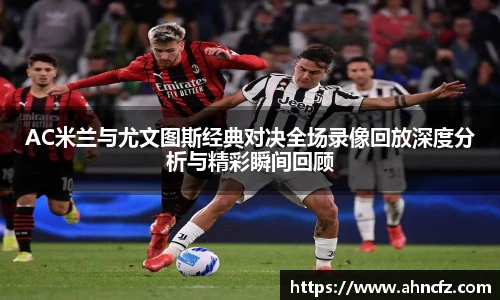 v66体育AC米兰与尤文图斯经典对决全场录像回放深度分析与精彩瞬间回顾