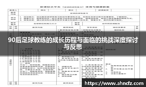 v66体育90后足球教练的成长历程与面临的挑战深度探讨与反思