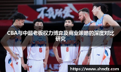 v66体育CBA与中超老板权力博弈及商业策略的深度对比研究