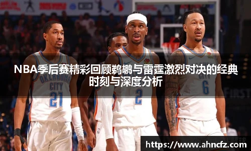v66体育NBA季后赛精彩回顾鹈鹕与雷霆激烈对决的经典时刻与深度分析